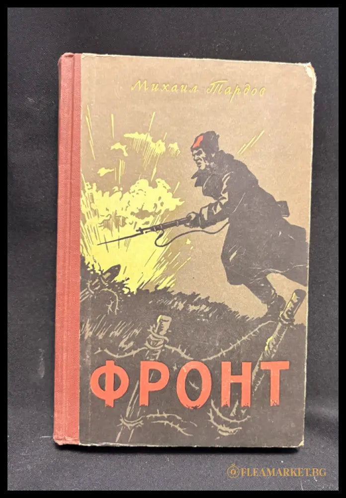 Фронт - предна корица