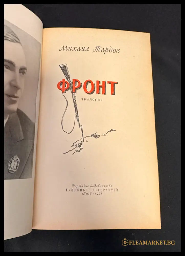 Фронт - заглавна страница