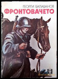 Фронтовачето - Книга