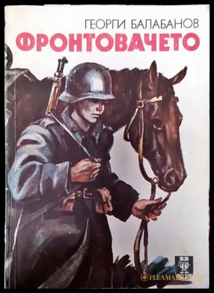 Фронтовачето - Книга
