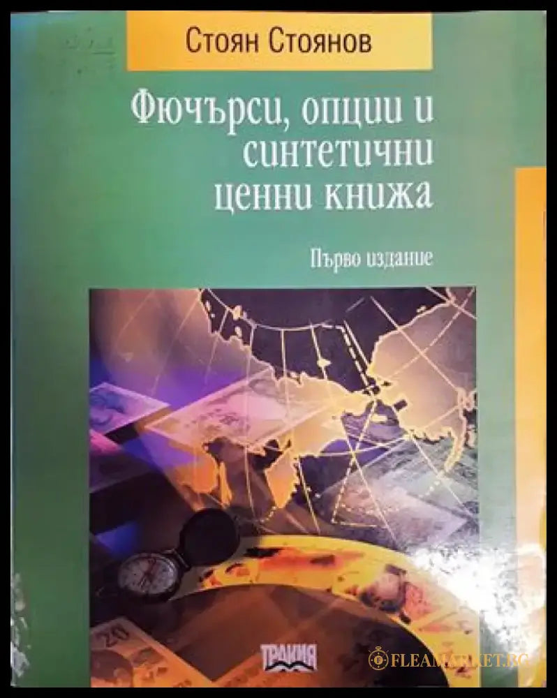Фючърси опции и синтетични ценни книжа - Книги