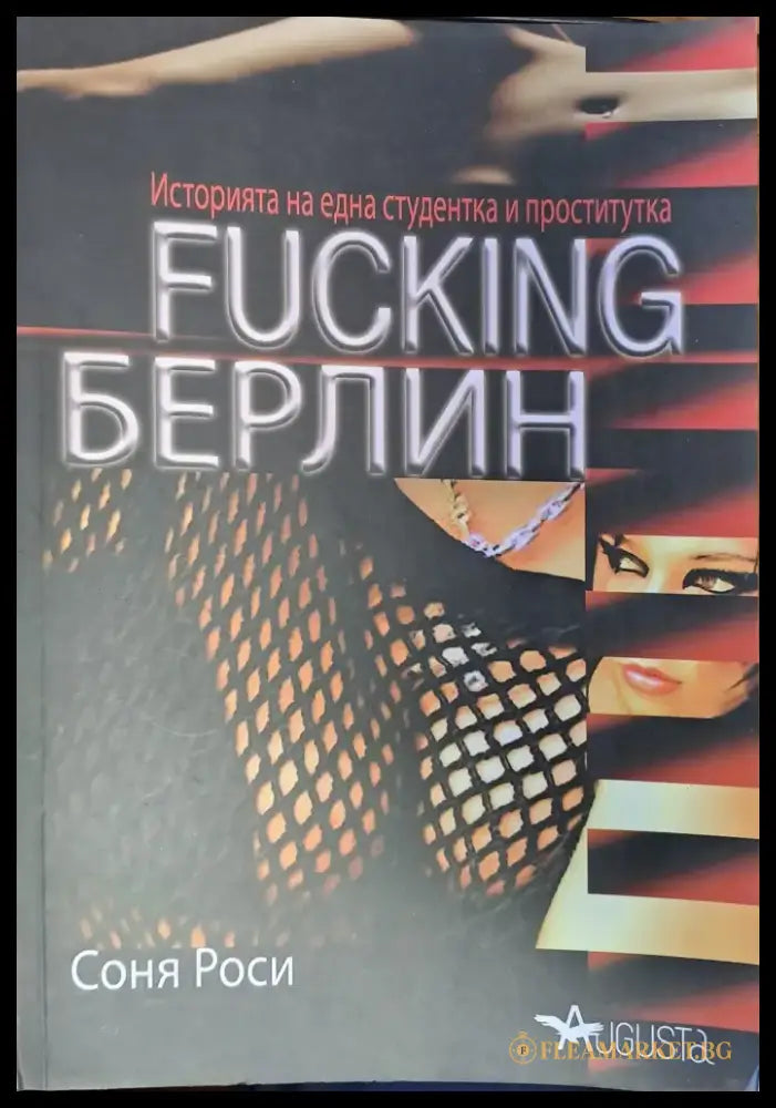 Fucking Берлин - Книги