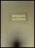 Фукидид. История - Книги