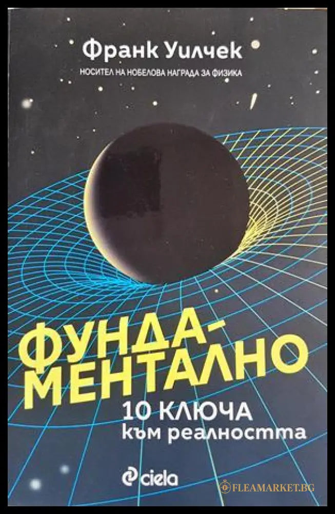 Фундаментално - Франк Уилчек