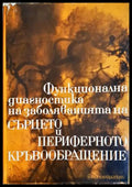 Функционална диагностика на заболяванията на сърцето и периферното кръвообращение