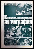 Функциональная церебральная ангиография - Книги