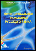 Функциональная граматика русского язык - Книги