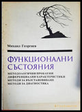 Функционални състояния - Книги
