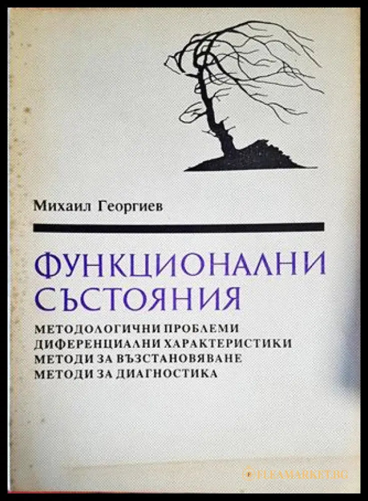 Функционални състояния - Книги