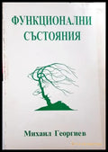 Функционални състояния - корица