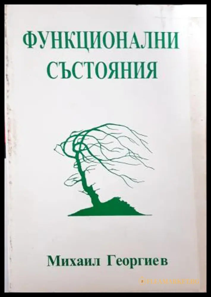 Функционални състояния - корица