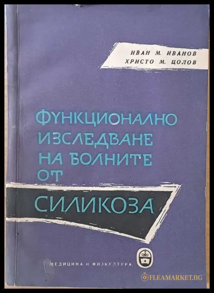 Функционално изследване на болните от силикоза - Книги