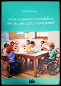 Функционално оценяване в приобщаващото образование - Книги