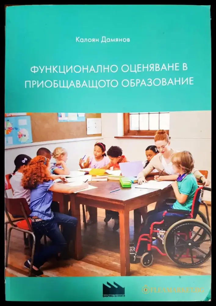 Функционално оценяване в приобщаващото образование - Книги