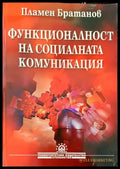 Функционалност на социалната комуникация - Книги