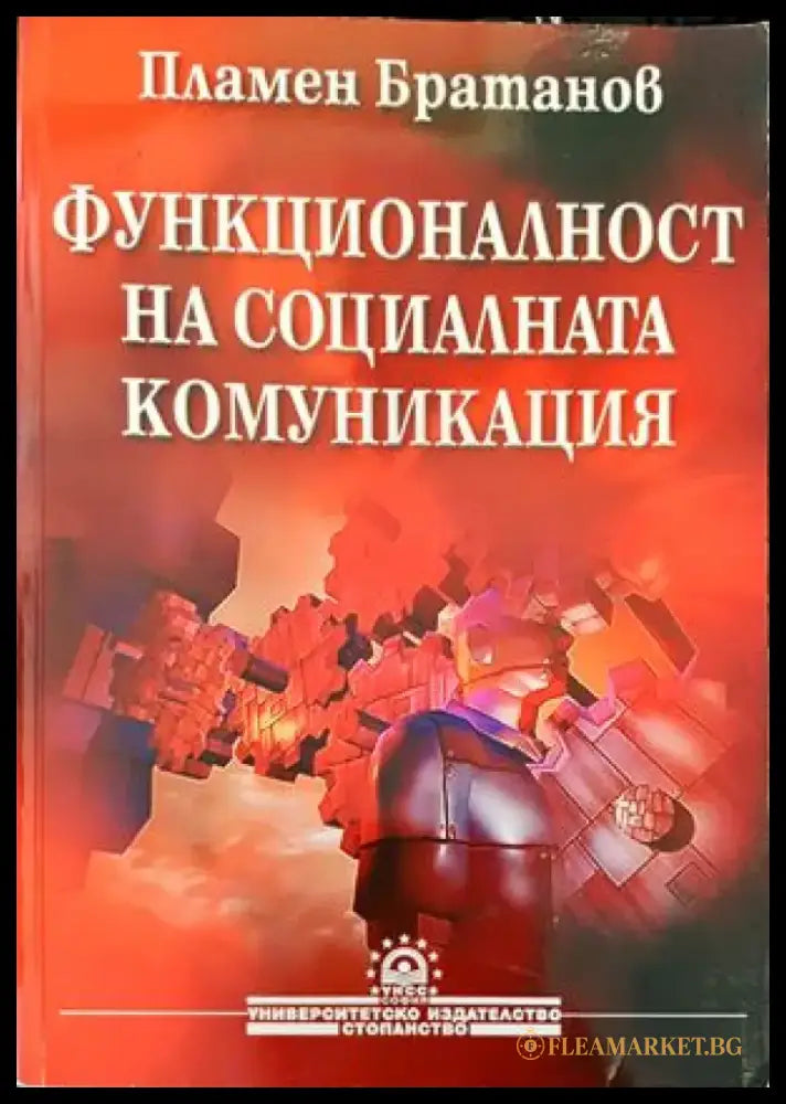 Функционалност на социалната комуникация - Книги