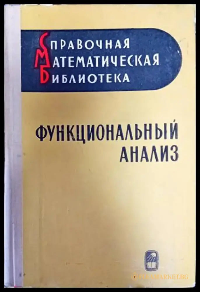 Функциональный анализ - Книги
