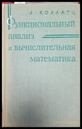 Функциональный анализ в вычислительная математика - Книги