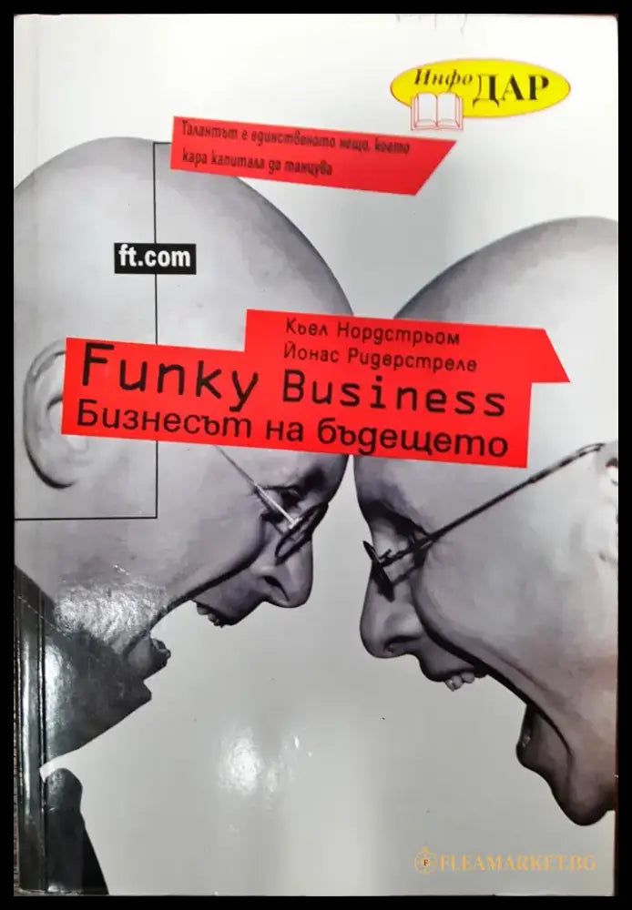 Funky business - Бизнесът на бъдешето - Книги