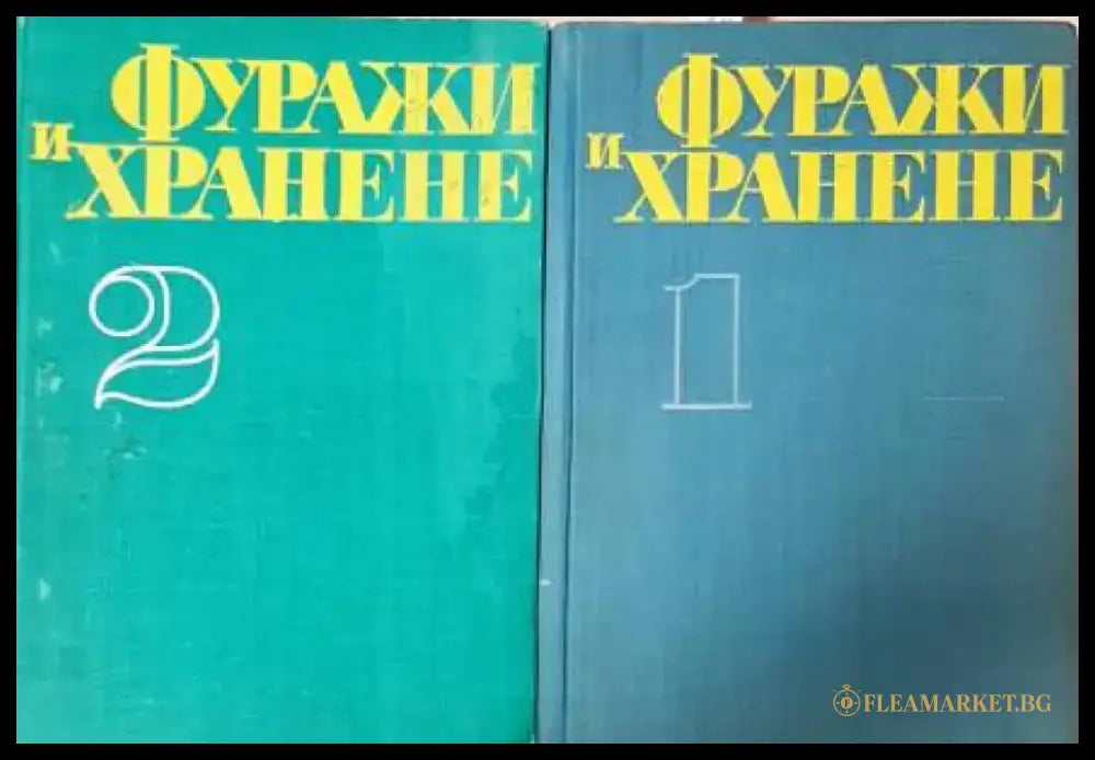 Фуражи и хранене на селскостопанските животни. Том 1-2 - Книга