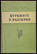Фуражите в България - Книги
