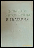 Фуражни източници в България - Книги