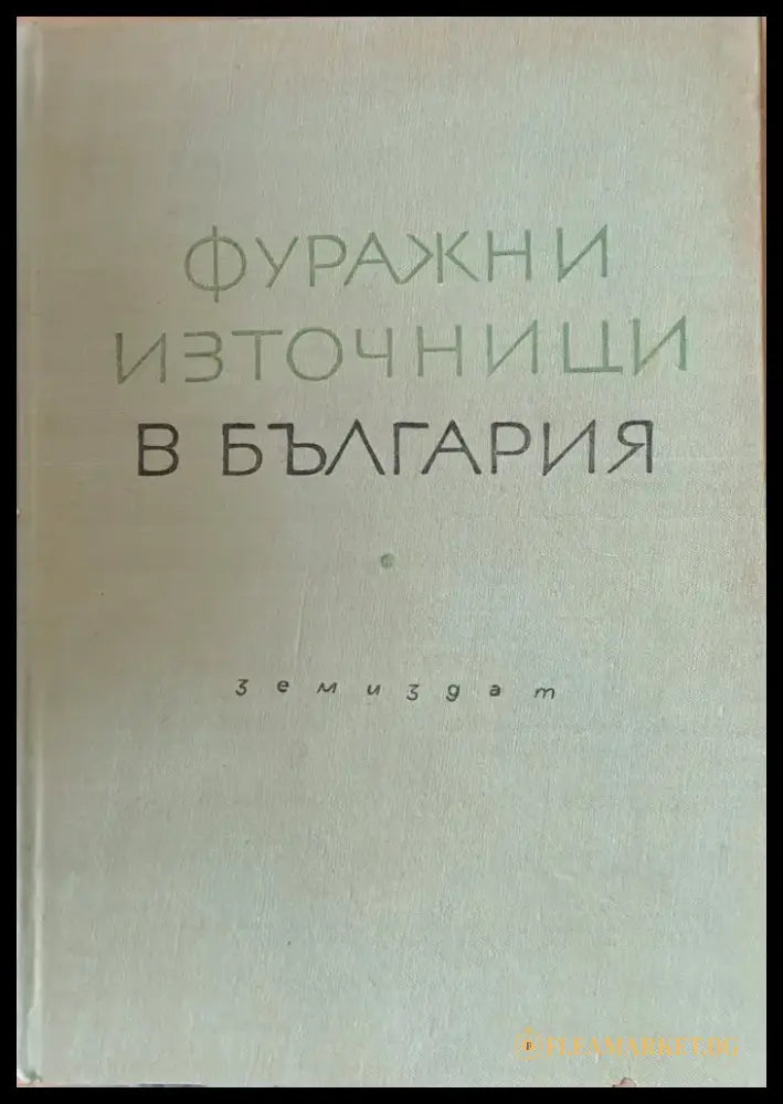 Фуражни източници в България - Книги