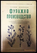 Фуражно производство - Книги