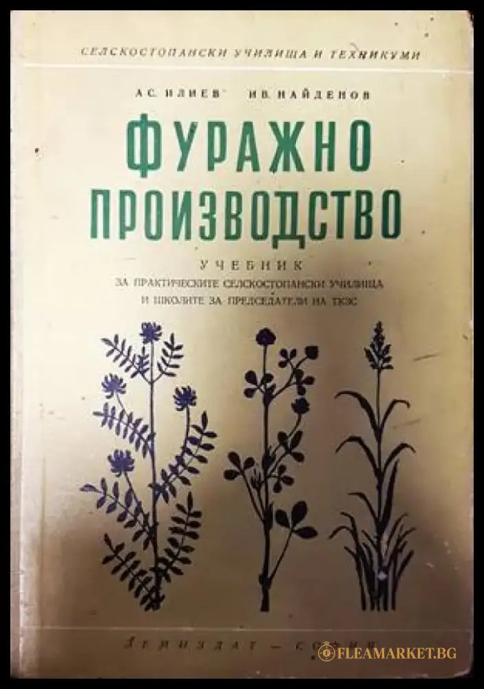 Фуражно производство - Книги