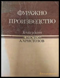 Фуражно производство - К. Костов, А. Христозов