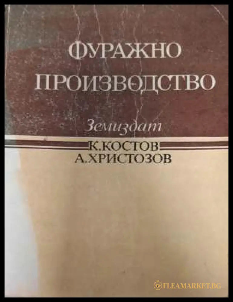 Фуражно производство - К. Костов, А. Христозов