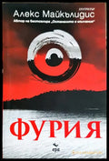 Фурия (331206265616) - Алекс Майкълидис - Книга