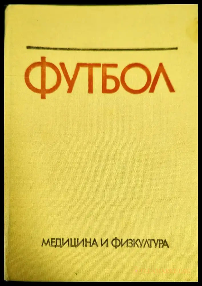 Футбол (332) - Книга