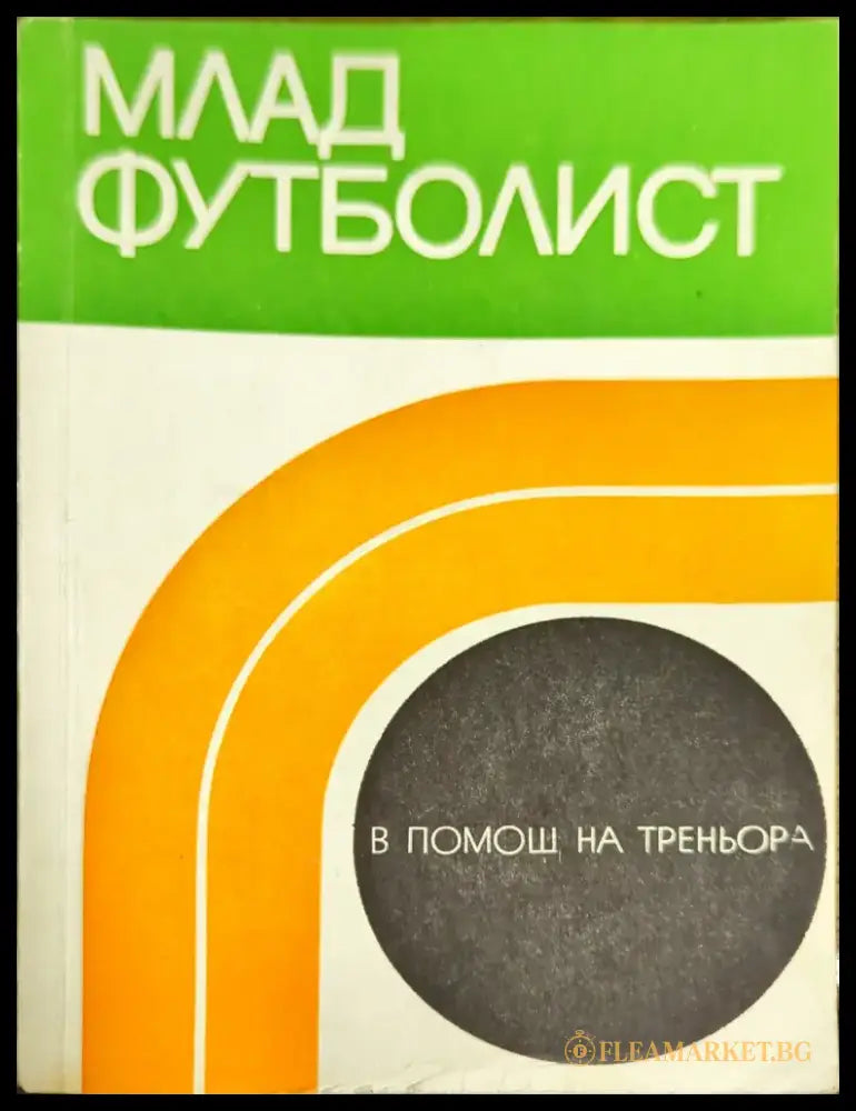 Футбол (332) - Книга
