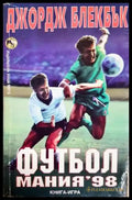 Футбол мания ’98 - Книга