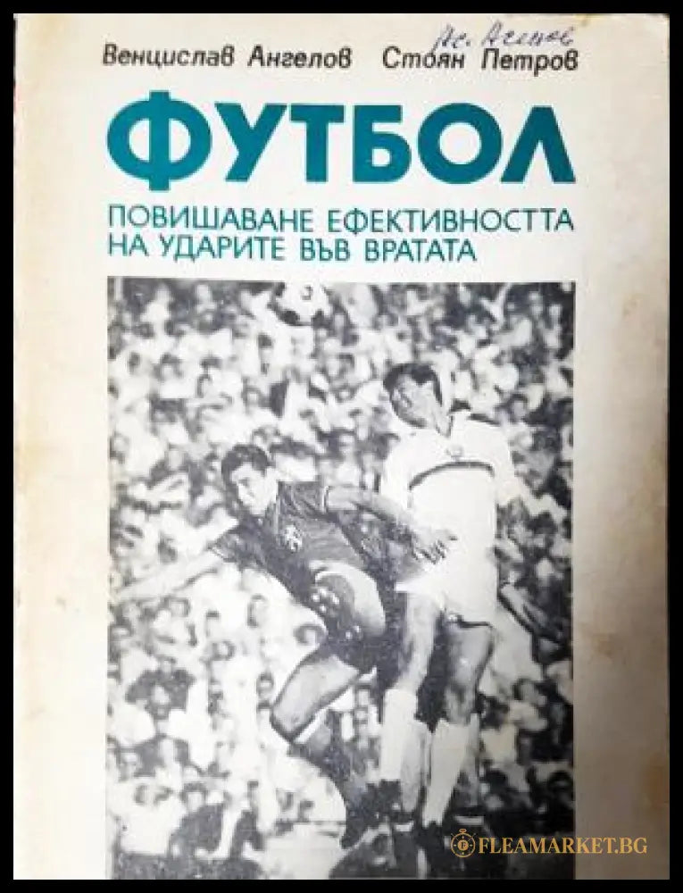 Футбол. Повишаване ефективността на ударите във вратата (282705261454) - Венцеслав Ангелов Стоян Петров - Книга