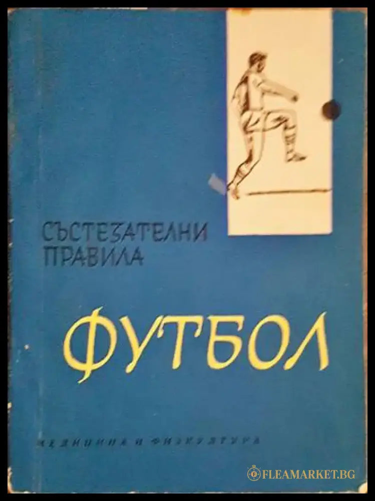 Футбол. Състезателни правила - Книги