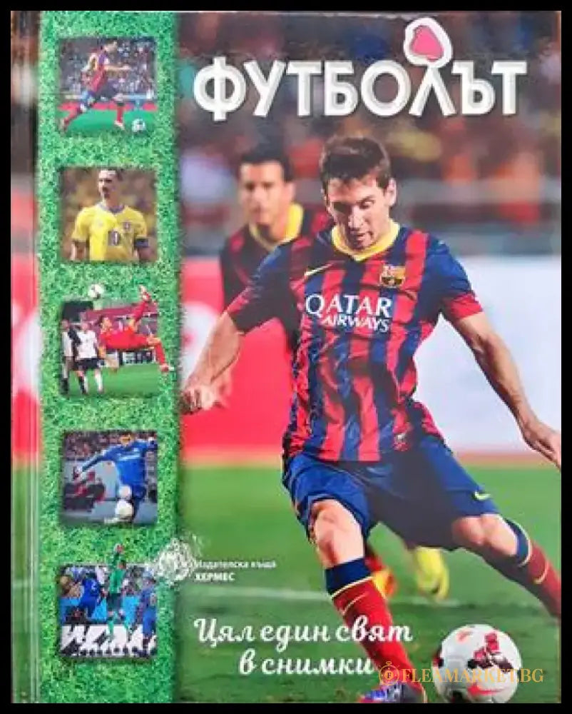 Футболът. Цял един свят в снимки - Книги
