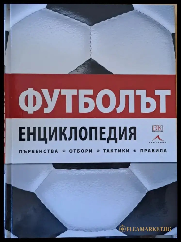 Футболът. Енциклопедия - първенства отбори тактики правила. - Книги