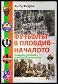 Футболът в Пловдив - Началото - Антон Петров