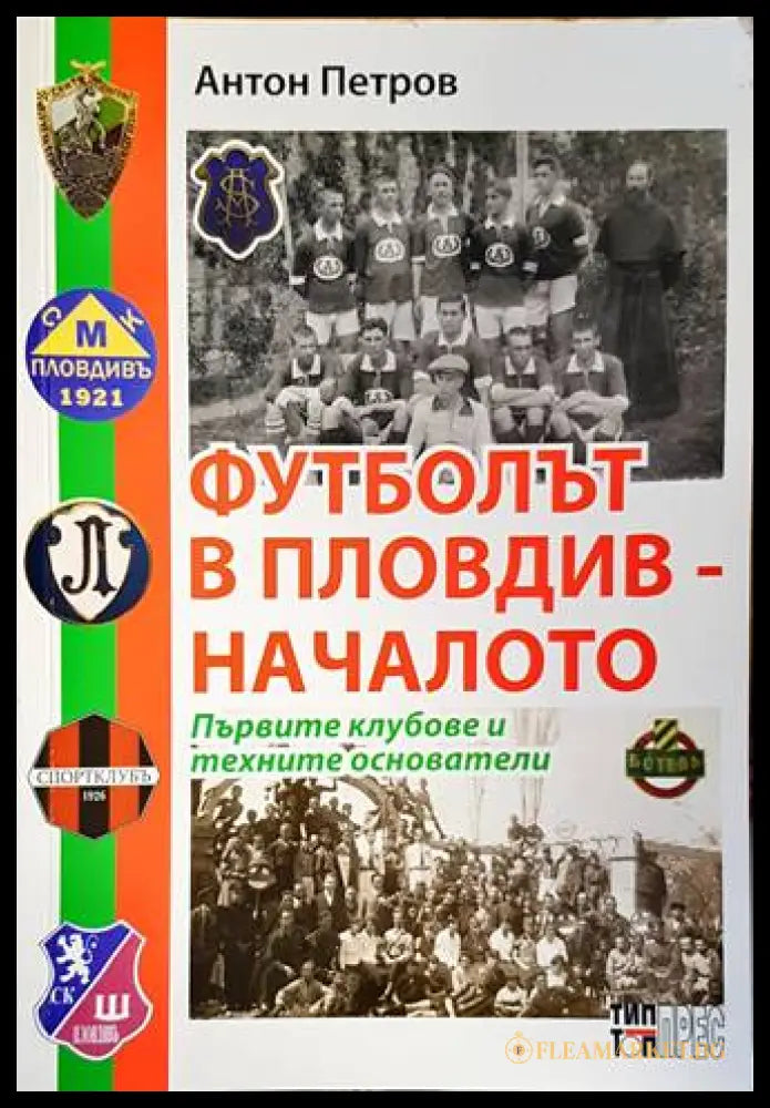 Футболът в Пловдив - Началото - Антон Петров