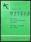 Футбол. Въпроси на нападателната тактика - Книги