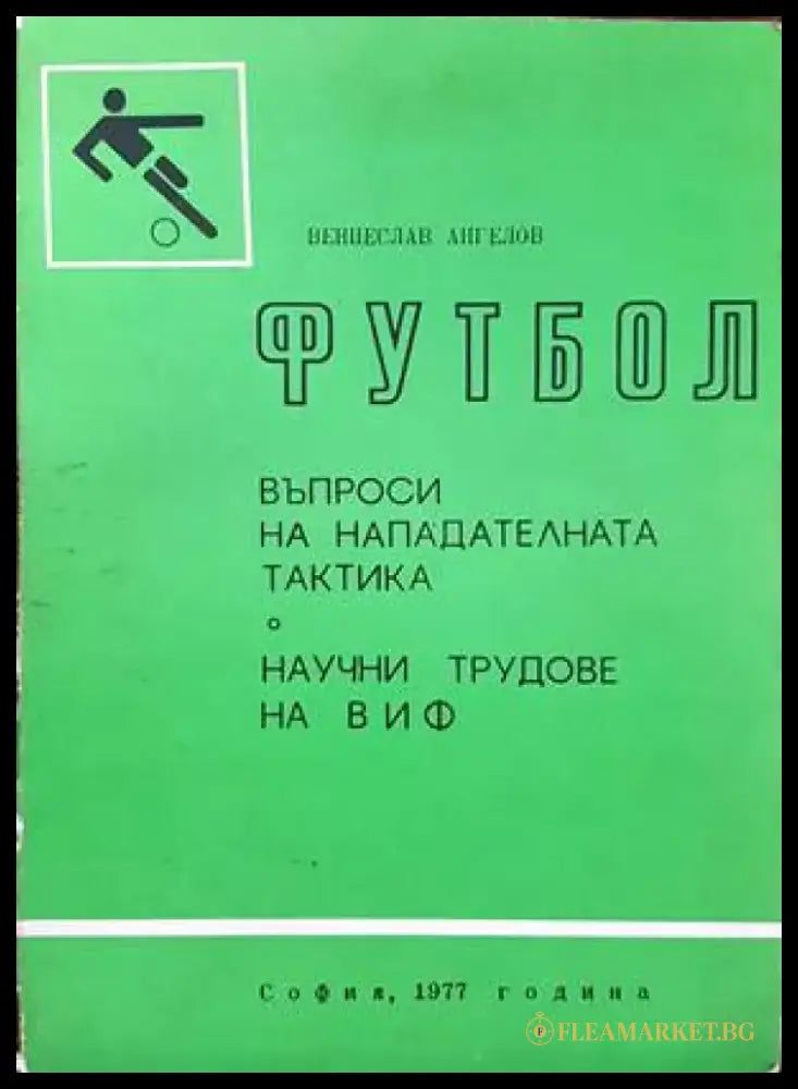 Футбол. Въпроси на нападателната тактика - Книги