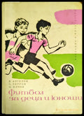 Футбол за деца и юноши - Книги