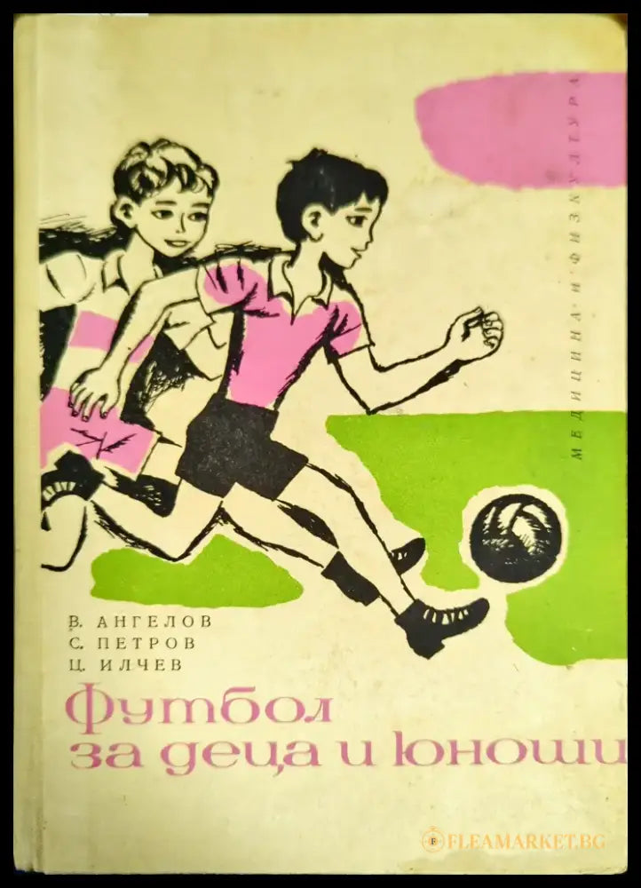 Футбол за деца и юноши - Книги