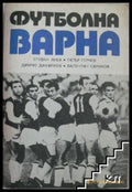 Футболна Варна