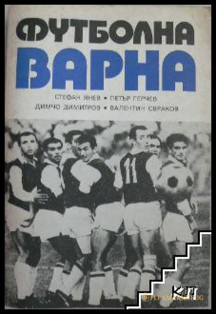 Футболна Варна