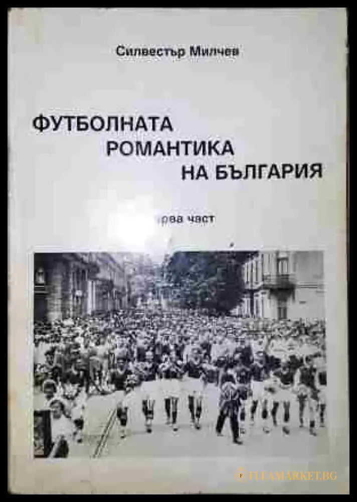 Футболната романтика на България. Част 1-3 - Книга