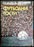 Футболни гости - Георги Бойчев (1120) - Книга