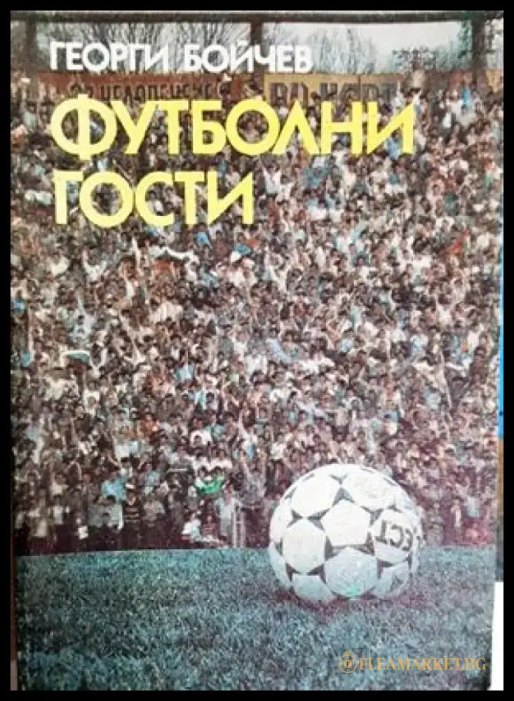 Футболни гости - Георги Бойчев (1120) - Книга